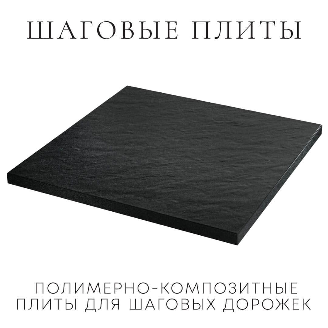 Шаговая плита STONE Черный Сланец 990х990х55мм в Ульяновске фото