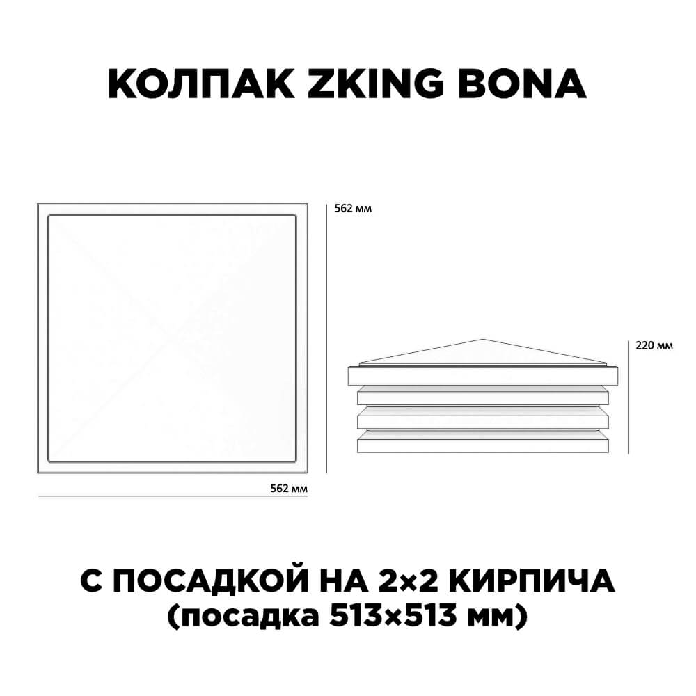 Колпак Zking Бона ХайТек Черный на столб 2х2 кирпича (513х513мм) с подсветкой в Ульяновске фото