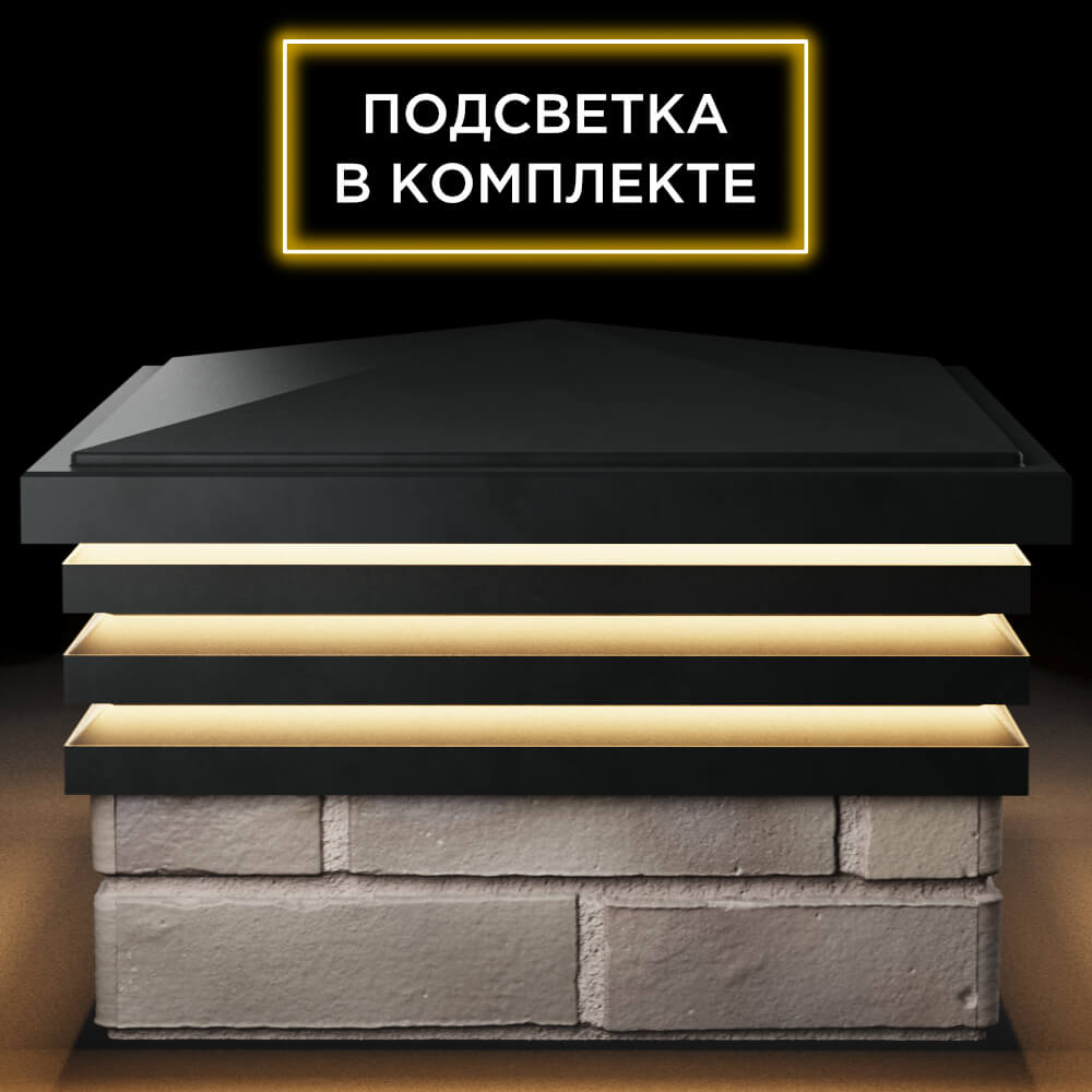 Колпак Zking Бона ХайТек Черный на столб 1.5х1.5 кирпича (385х385мм) с подсветкой Ульяновск фото
