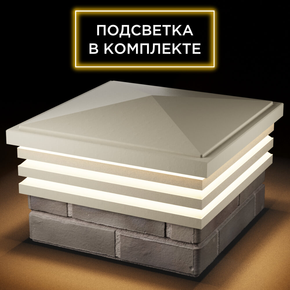 Колпак Zking Бона ХайТек Бежевый на столб 1.5х1.5 кирпича (385х385мм) с подсветкой в Ульяновске фото