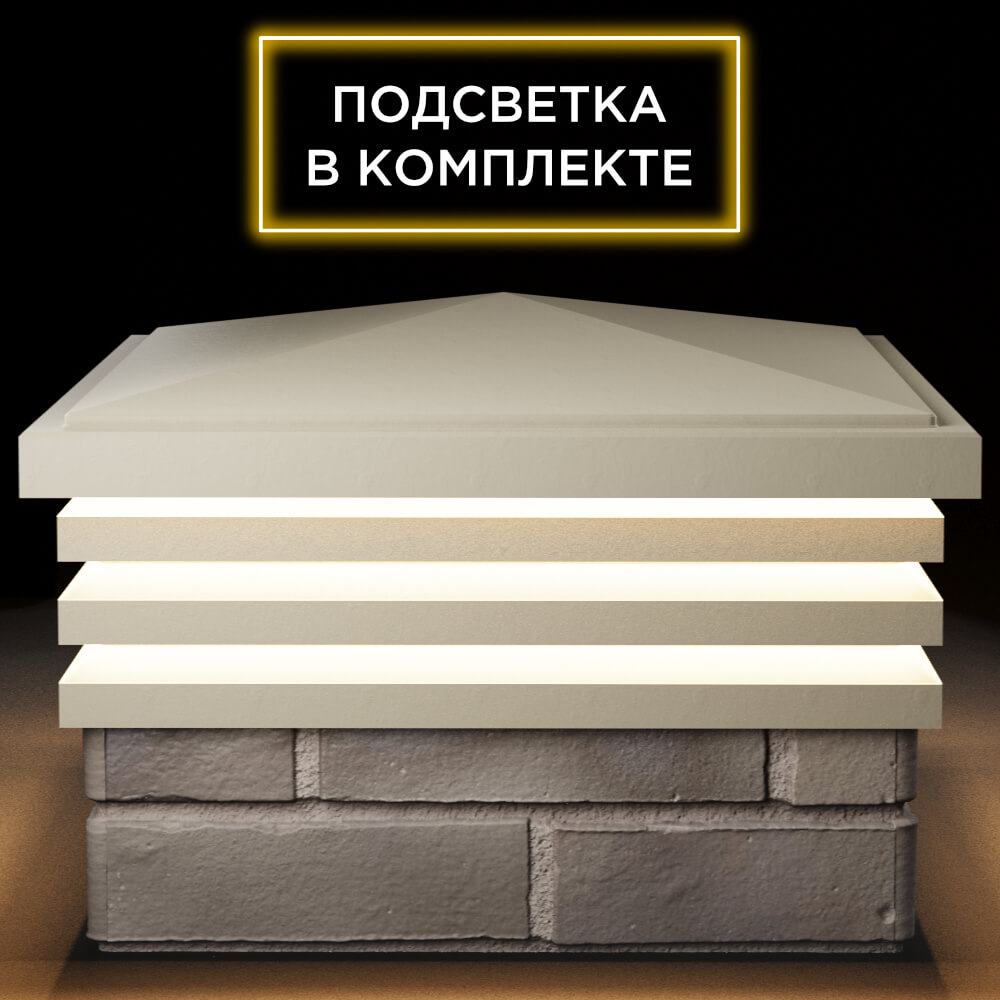 Колпак Zking Бона ХайТек Бежевый на столб 1.5х1.5 кирпича (385х385мм) с подсветкой Ульяновск фото