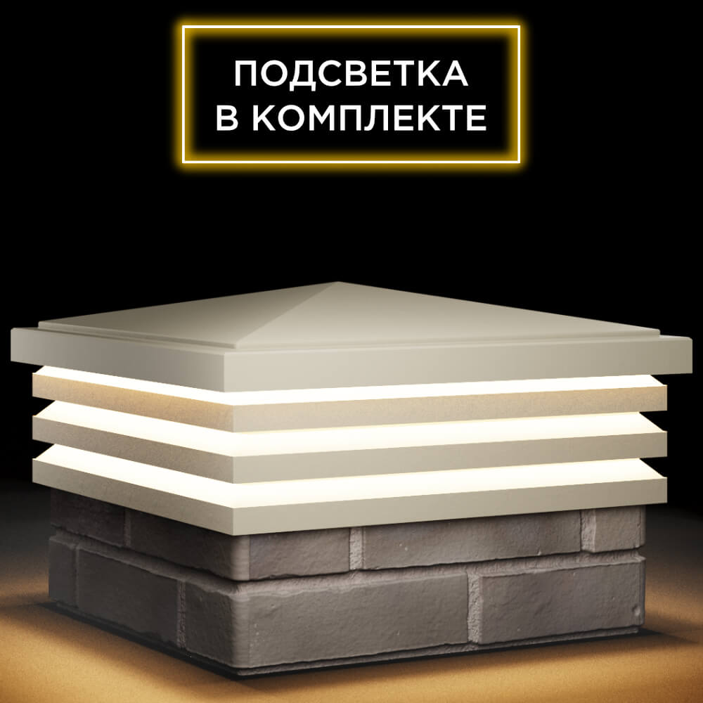 Колпак Zking Бона ХайТек Бежевый на столб 1.5х1.5 кирпича (385х385мм) с подсветкой в Ульяновске фото