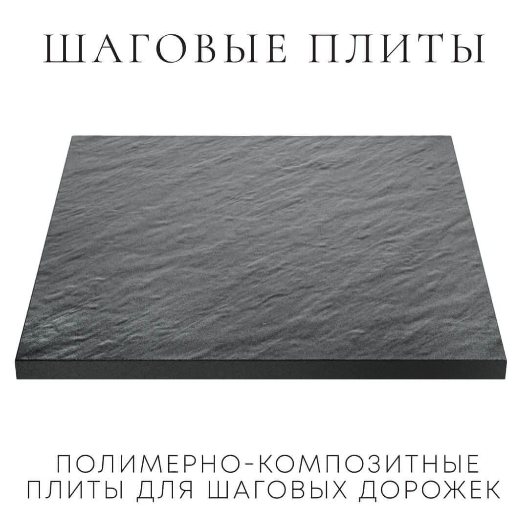 Шаговая плита STONE Графитовый Серый 990х990х55мм в Ульяновске фото