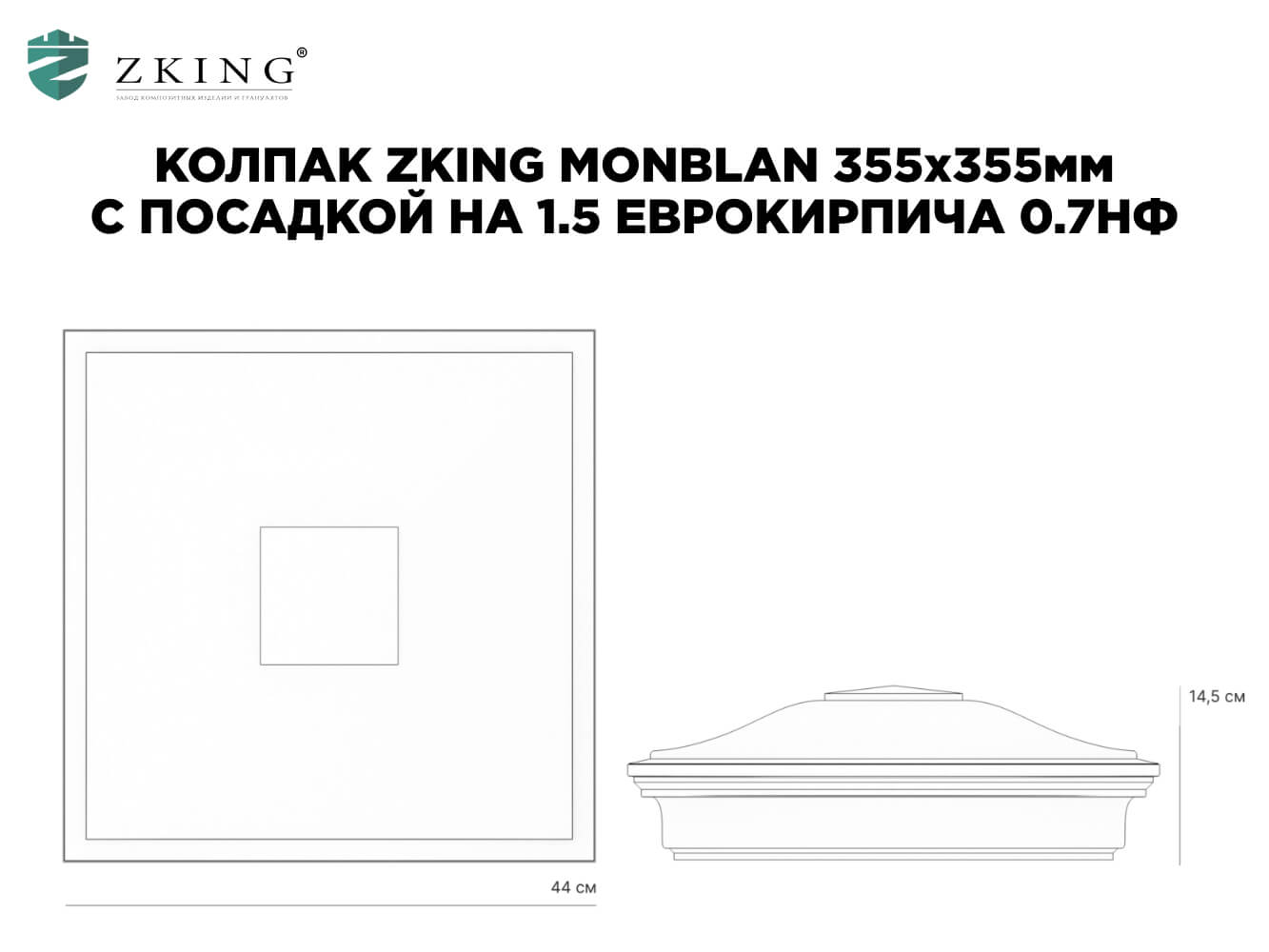 Колпак Zking Монблан Коричневый на столб 1.5х1.5 еврокирпича 0.7НФ (355х355мм) в Ульяновске фото