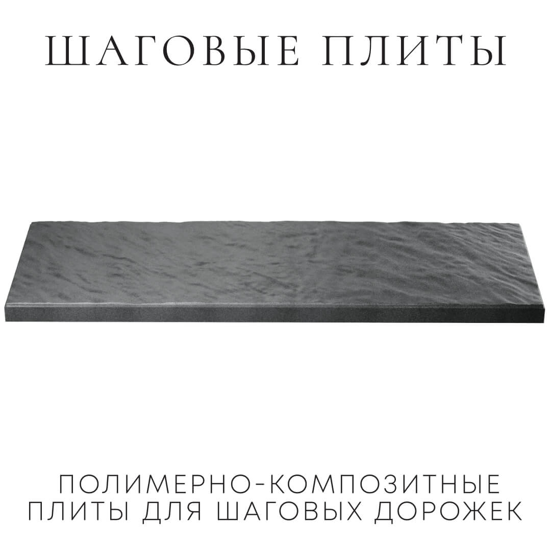 Шаговая плита STONE Графитовый Серый 990х330х55мм в Ульяновске фото