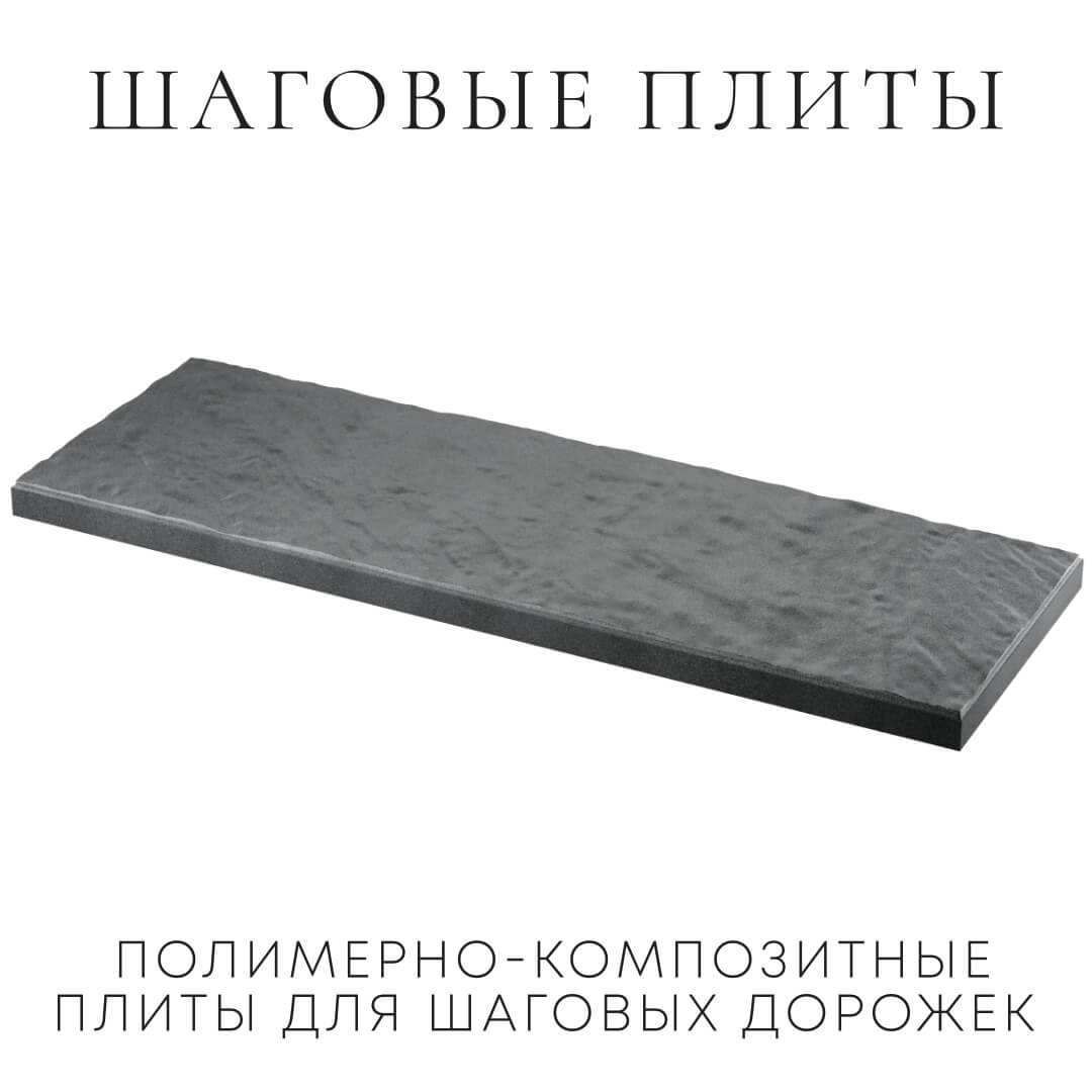 Шаговая плита STONE Графитовый Серый 990х330х55мм в Ульяновске фото