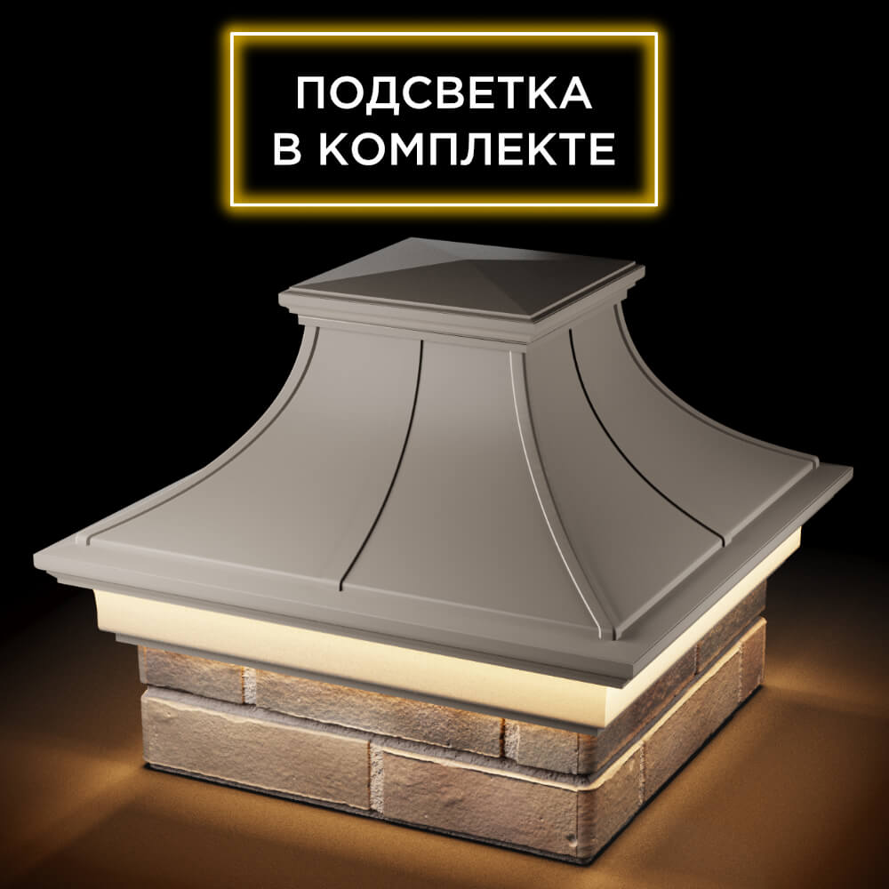 Колпак Zking Монблан Премиум Бежевый на столб 1.5х1.5 кирпича (385х385мм) с подсветкой в Ульяновске фото