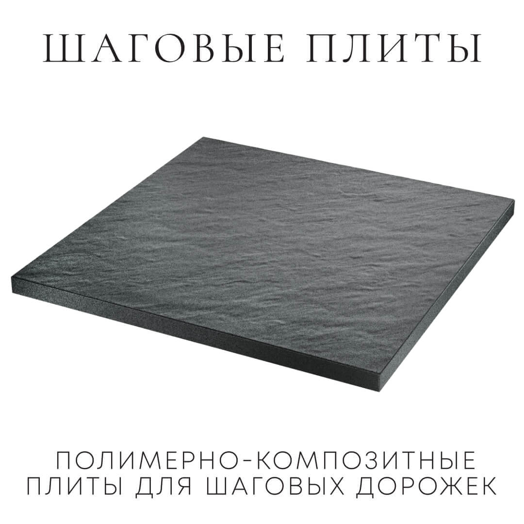 Шаговая плита STONE Графитовый Серый 990х990х55мм в Ульяновске фото