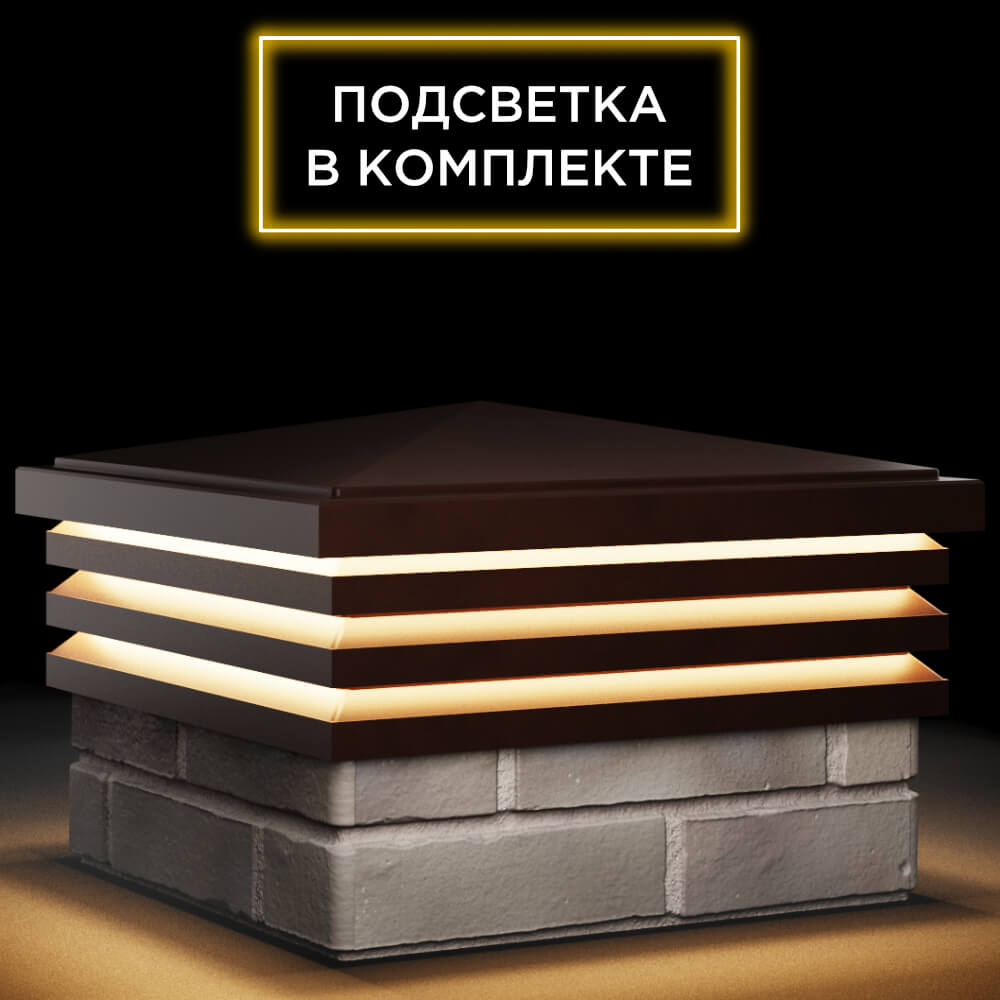 Колпак Zking Бона ХайТек Коричневый на столб 1.5х1.5 кирпича (385х385мм) с подсветкой в Ульяновске фото