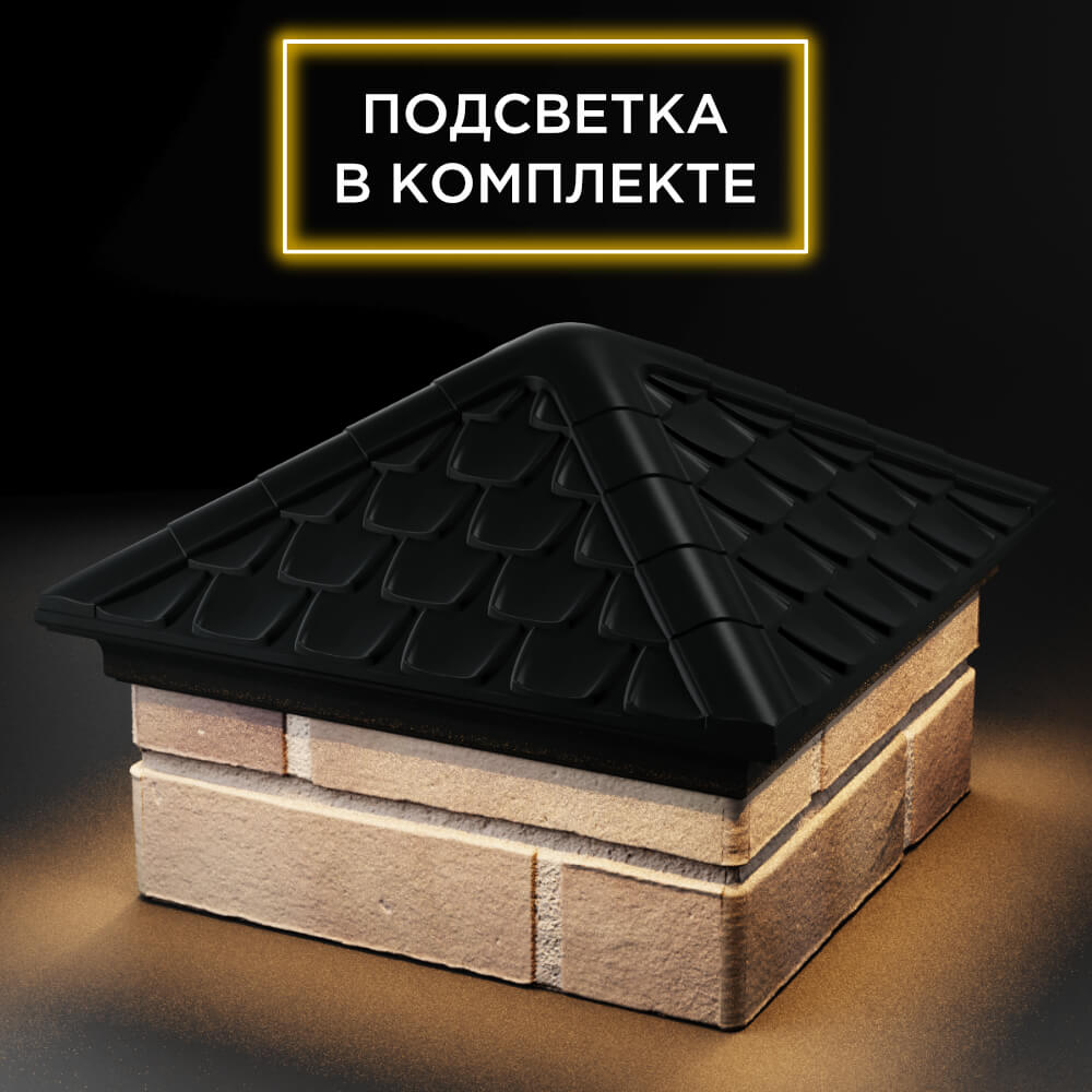 Колпак Zking Эльбрус Черный на столб 1.5х1.5 кирпича (385х385мм) с подсветкой в Ульяновске фото