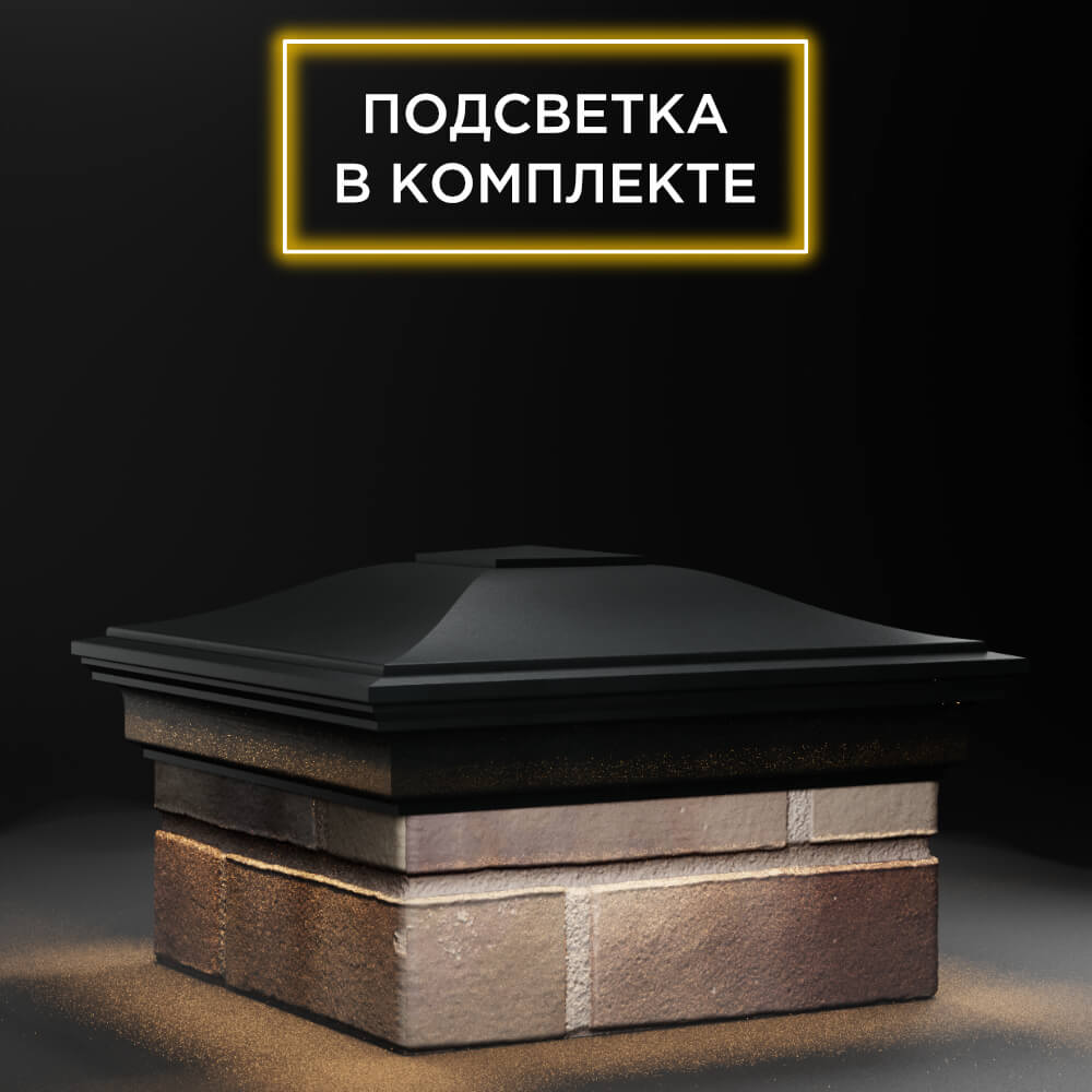 Колпак Zking Монблан Черный на столб 1.5х1.5 еврокирпича 0.7НФ (355х355мм) c подсветкой в Ульяновске фото