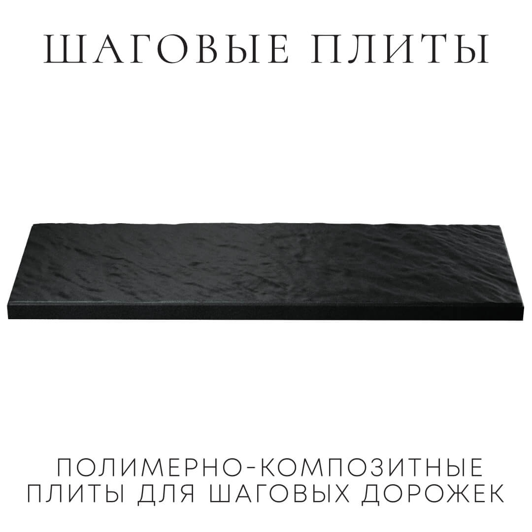 Шаговая плита STONE Черный Сланец 990х330х55мм в Ульяновске фото