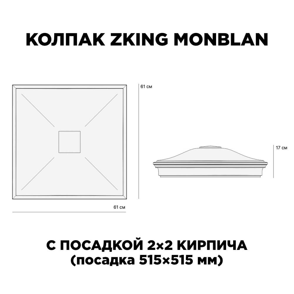 Колпак Zking Монблан Коричневый на столб 2х2 кирпича (515х515мм) в Ульяновске фото