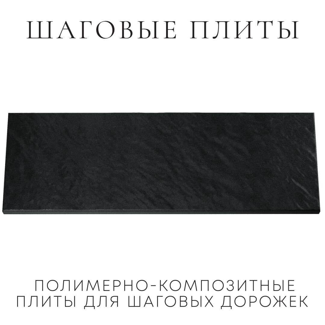 Шаговая плита STONE Черный Сланец 990х330х55мм Ульяновск фото