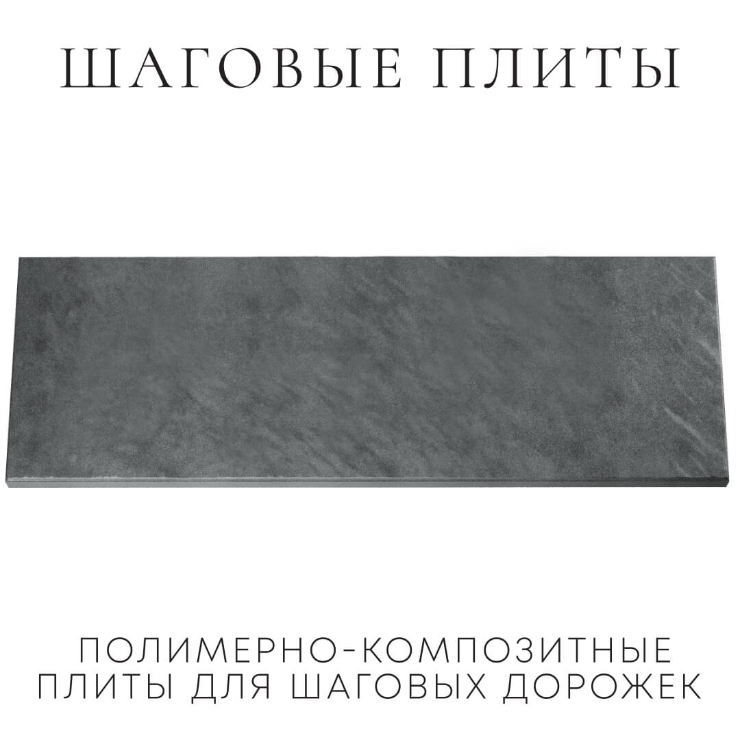 Шаговая плита STONE Графитовый Серый 990х330х55мм Ульяновск фото