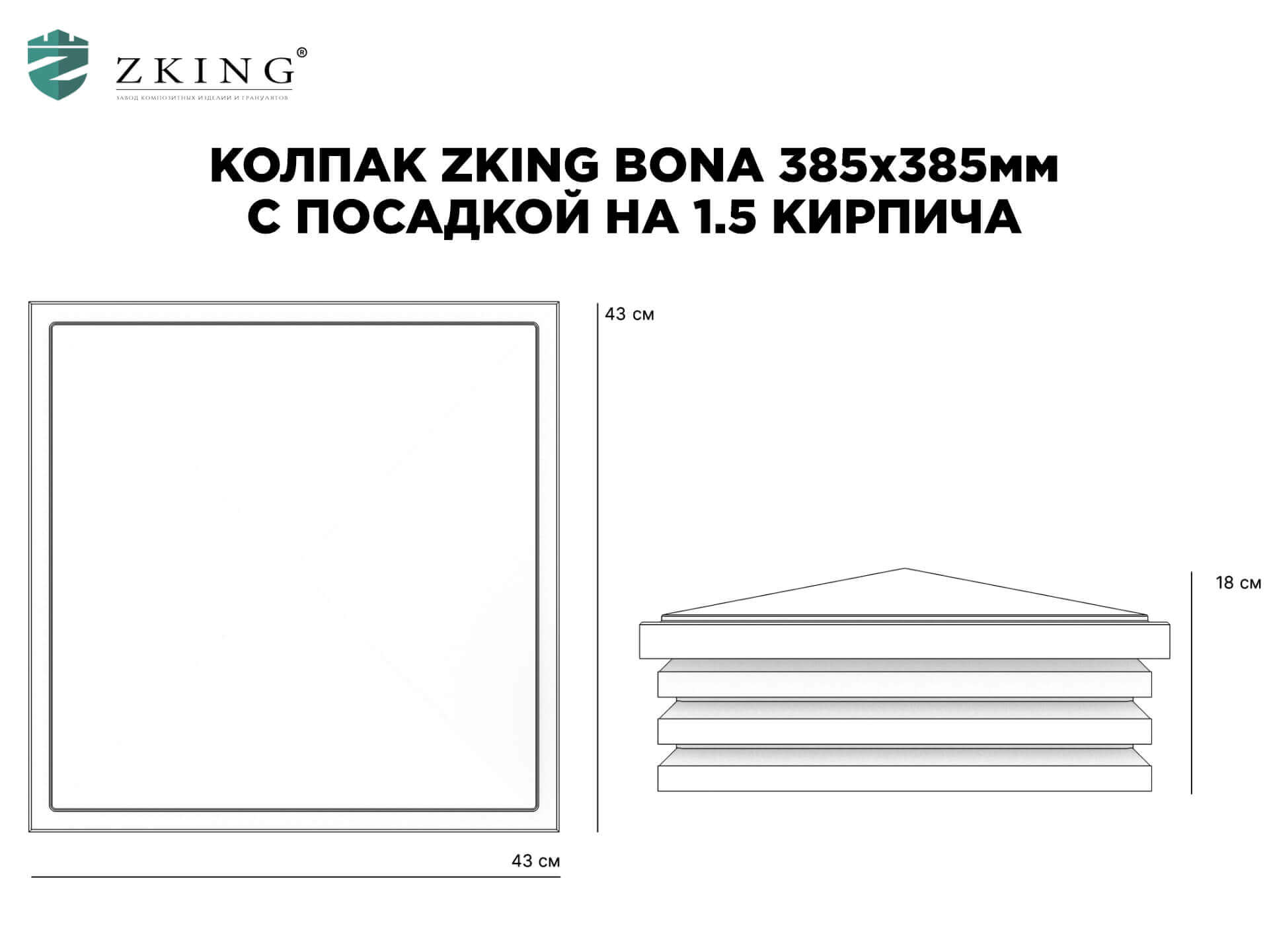 Колпак Zking Бона ХайТек Коричневый на столб 1.5х1.5 кирпича (385х385мм) в Ульяновске фото
