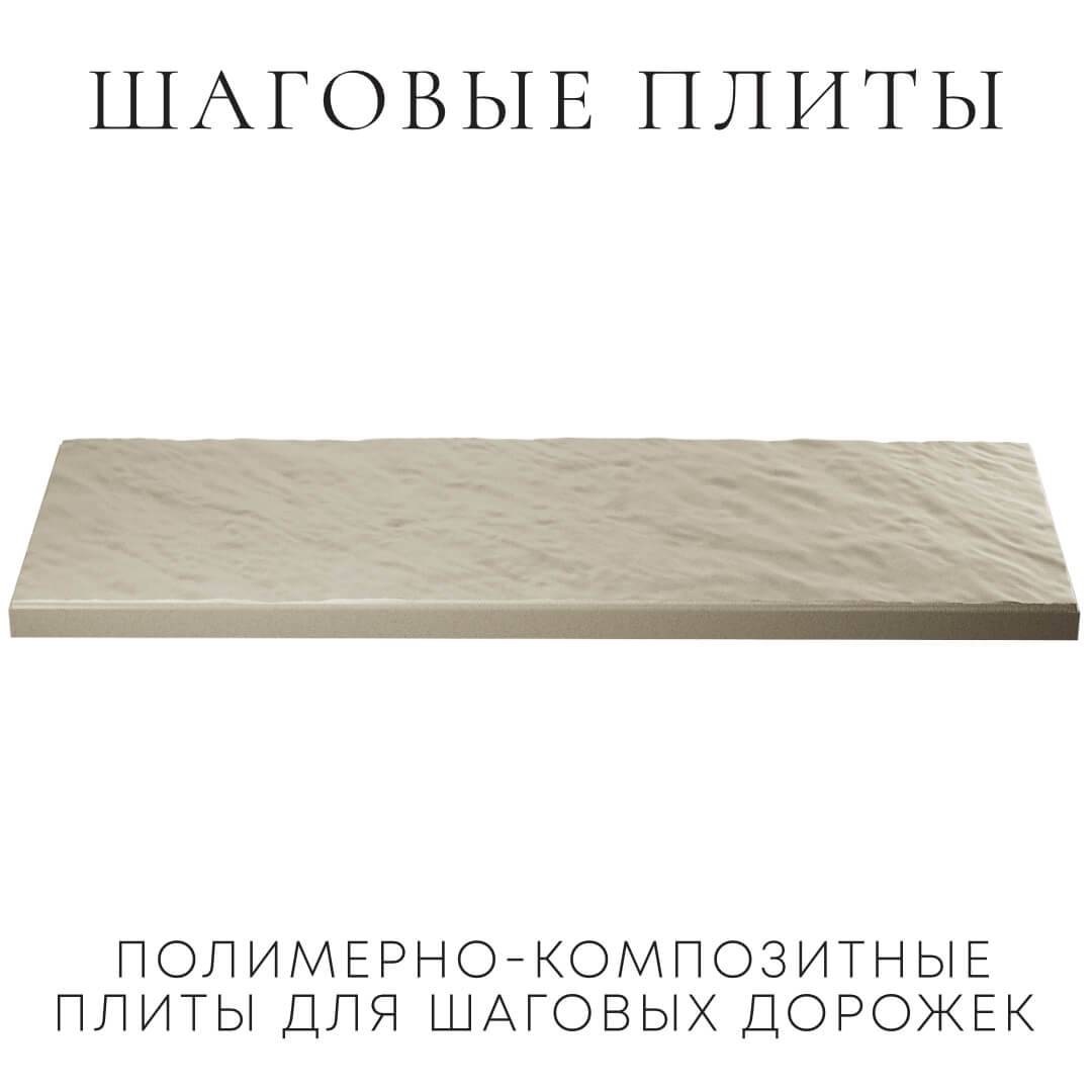 Шаговая плита STONE Светлая Галька 990х330х55мм в Ульяновске фото