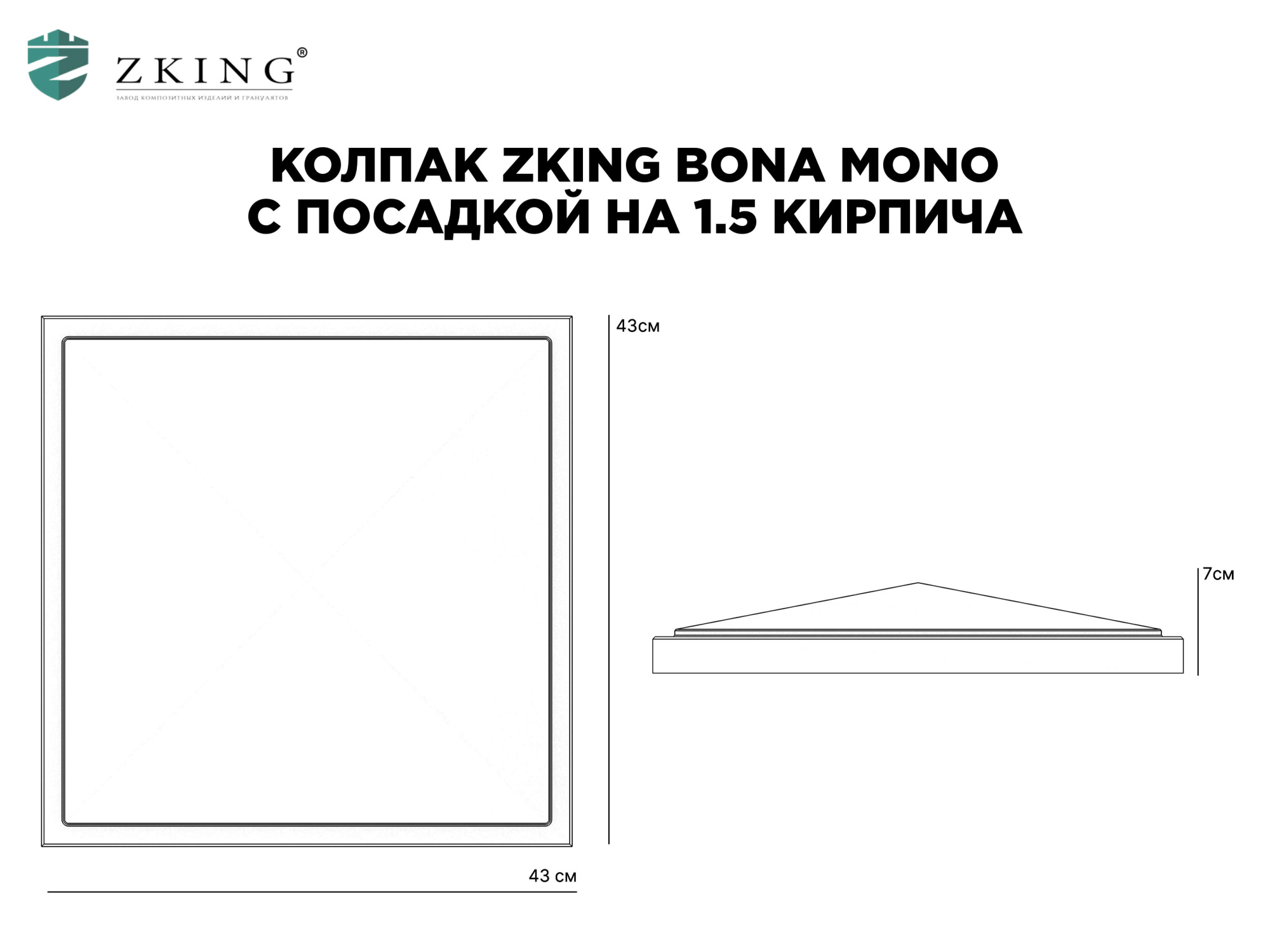 Колпак Zking БонаМоно Серый на столб 1.5х1.5 кирпича (385х385, 400х400мм) в Ульяновске фото